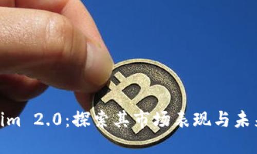 Tokenim 2.0：探索其市场表现与未来机遇