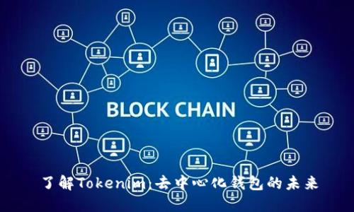 了解Tokenim：去中心化钱包的未来