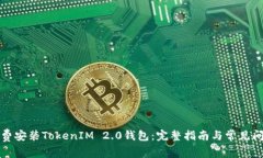 如何免费安装TokenIM 2.0钱包