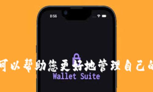 比特币纸钱包的使用指南与安全性解析/
比特币, 纸钱包, 加密货币, 安全, 钱包使用/guanJianCi

近年来，加密货币的流行推动了比特币等数字资产的广泛使用。同时，诸如比特币的传统钱包使用方式也成为了很多投资者关注的重要话题。相比于电子钱包，比特币纸钱包因其独特的安全性而受到了一定程度的青睐。本文将详细探讨比特币纸钱包的使用方式、安全性以及其他相关问题，帮助用户更好地理解并使用纸钱包来存储比特币。

什么是比特币纸钱包？
比特币纸钱包是一种能够方便地存储比特币私钥和公钥的物理介质，通常以纸张的形式呈现。用户可以通过纸钱包安全地存储自己的比特币，而无需依赖于软件或第三方服务。纸钱包的主要特点是可以脱离互联网，从而降低被黑客攻击的风险。

纸钱包的生成过程相对简单，用户只需前往一些提供纸钱包生成服务的网站，系统会自动生成一对公钥和私钥，并将其打印在纸上。公钥用来接收比特币，而私钥则用于打赏或转移比特币。为了确保安全，生成纸钱包时应遵循一些最佳实践，比如使用可离线的计算机，并在创建钱包时关闭网络连接。

比特币纸钱包的使用步骤
以下是使用比特币纸钱包的基本步骤：

strong步骤一：获取纸钱包生成工具/strong
首先，您需要访问一个信任度高的比特币纸钱包生成工具网站（例如 WalletGenerator.net）。建议在一个离线的环境中进行这个操作，以确保最大限度地减少网络攻击的风险。

strong步骤二：生成钱包/strong
在生成页面，点击生成钱包按钮，系统会提供公钥和私钥。记得离线环境下打印出这一信息，避免任何电子存储。通常，生成的纸钱包还会包括一个二维码，便于以后的交易。

strong步骤三：安全存储纸钱包/strong
生成的纸钱包需要妥善保存，最好选择一个防水防火的文件夹或安全箱。请务必确保您不会丢失或者损坏这一纸钱包，因为丢失私钥意味着无法找回存储的比特币。

strong步骤四：接收比特币/strong
使用纸钱包接收比特币非常简单，提供公钥或二维码给发送者即可。收到比特币后，不会立即反映在您的纸钱包上，但在区块链上会显示该数量。

strong步骤五：转移比特币/strong
当您需要通过纸钱包转移比特币时，必须使用私钥进行解锁。可以使用一些在线钱包或移动钱包扫描纸钱包上的二维码，输入相关信息进行转移。一旦转移，纸钱包上的余额将减少。在使用私钥的间隙保持信息的私密性，避免他人窥视。

比特币纸钱包的安全性分析
纸钱包的设计初衷就是为了提高比特币的安全性，因此，相比于线上钱包或硬件钱包，纸钱包的安全性有其独特之处，以下是一些关键点：

strong离线储存/strong
纸钱包是在完全离线的环境下生成的，拒绝任何网络连接，这就从根本上降低了网络攻击的风险。不仅如此，纸钱包也不容易受到病毒、恶意软件的侵扰。

strong完全控制权/strong
使用纸钱包，您实际上是独立控制比特币资产的私钥，不依赖于任何第三方服务。这意味着即使服务商受到攻击或倒闭，您的资金依然安全，只要您有纸钱包的私钥。

strong物理资产的风险/strong
虽然纸钱包在数字层面上提供了更强的保护，但它也面对实际风险。例如，如果纸钱包被水浸泡、火灾焚毁或丢失，导致私钥无法恢复，您的比特币将会永久丧失。因此，无论储存条件多么严密，都需要考虑多重备份方案。

比特币纸钱包的局限性
尽管比特币纸钱包的安全性高，但其使用也存在一些局限性，主要包括以下几点：

strong不便于交易/strong
由于纸钱包上的比特币只能通过私钥转移，且必须借助外部钱包工具进行转移，因此相对繁琐。在频繁交易的情况下，纸钱包并不是一个高效的选择。

strong缺乏易用性/strong
对于初次接触加密货币的用户来说，涉及私钥、生成钱包等一系列步骤可能比较复杂。而且纸钱包不如热钱包和冷钱包那样直观，需用户具备一定的技术知识。

strong易损性/strong
纸钱包本质上是纸质文件，容易撕裂、磨损或被光线、湿度等环境因素影响。与硬件钱包相比，纸钱包更容易导致私钥损坏，带来资产丢失的风险。

因此，用户在使用比特币纸钱包的过程中应该权衡其优缺点，选择合适的方式来存储和管理自己的资产。

常见问题解答
在实际使用比特币纸钱包的过程中，很多用户会遇到各种问题。以下是一些常见的问题与深入解答。

问题一：如何确保纸钱包的安全性？
在创建和使用纸钱包时，确保其安全性至关重要，以下是一些关键措施：

strong创建环境的安全性/strong
使用纸钱包生成工具时，建议在完全离线的环境中进行，不要接入网络。此外，使用安全性较高的计算机可以避免恶意软件的风险。

strong妥善保管纸钱包/strong
生成的纸钱包应存放在干燥、安全的地方，如保险箱或防水文件夾中。确保其不会被他人发现和接触。

strong多重备份/strong
建议对纸钱包进行多份备份，您可以将其复印或照片存储在不同的地方，但要小心，保留电子备份也存在隐私泄露风险。

strong定期检查/strong
定期查看存储的纸钱包确保其完好无损。如果发现某些问题（如水渍或磨损），应及时进行更换，生成新的纸钱包。

综合以上措施，可以显著降低纸钱包使用过程中的风险，确保您的比特币资产安全。

问题二：纸钱包和硬件钱包的比较
纸钱包与硬件钱包在存储比特币的安全性、易用性及功能上有诸多不同之处，下面进行详细比较：

strong安全性/strong
纸钱包因完全离线生成和存储，所以在物理层面上拥有很高的安全性。但硬件钱包也是非常安全的存储方式，常常具有多重身份验证、PIN码保护等功能。数字攻击难以侵入。

strong易用性/strong
相较于纸钱包，硬件钱包的操作更加直观，其用户界面设计友好，支持的交易功能更强大，而且设备本身能够通过 USB 直接连接到计算机，便于实时管理资产。而纸钱包创建和交易过程较为繁琐，适合用于长期存储。

strong功能性/strong
纸钱包一般只能用来存储比特币及相关密钥，不能随时进行交易。而硬件钱包允许用户管理多种加密货币，同时还能进行即时交易，并提供更广泛的功能。

综合来看，纸钱包适合长期存储小部分资金，而对于频繁交易、需要安全保护的用户，则更推荐使用硬件钱包。

问题三：如何将比特币从纸钱包转移到其他钱包？
将比特币从纸钱包转移到其他钱包的步骤如下：

strong第一步：准备一个在线钱包/strong
选择一个受信赖的在线钱包或移动钱包，在安装并创建好账号后，您将获得一个地址来接收比特币。

strong第二步：获取纸钱包的私钥/strong
在纸钱包上找到对应的私钥信息，较好是使用扫描二维码的方式将私钥快速录入（如选择合适的应用和环境）。

strong第三步：进行转移操作/strong
在您的在线钱包中选择“发送”或“转移”选项，填写收款地址（您的在线钱包地址），填写您要转移的比特币数量，并确认转移。

strong第四步：确认交易状态/strong
完成上述步骤后，您可以在区块链浏览器中查询交易状态，确认比特币是否成功转移至您的在线钱包。

问题四：纸钱包的最佳使用场景是什么？
比特币纸钱包在某些场景下使用效果最佳，以下是一些适合的使用场景：

strong长期持有者/strong
对于计划长期持有比特币的投资者而言，纸钱包是一个安全的选择，不易受到市场波动和技术性的风险影响。

strong小额投资/strong
对于只是进行少量比特币投资的用户，纸钱包可以为其提供足够的安全保障，使其无须投入高价购买硬件钱包。

strong送礼和教育/strong
许多用户会选择将比特币作为礼物送给朋友或家人，使用纸钱包可以将一笔特定金额的比特币通过便携的方式送出。同时，这也可以作为普及加密货币知识的一种手段，帮助他人了解比特币的基本概念。

问题五：纸钱包的备份方式有哪些？
备份纸钱包对于保护您的比特币资产至关重要，以下是几种有效的备份方式：

strong复印纸钱包/strong
可以使用复印机对纸钱包进行多份复印，并妥善存放在不同的地方，以避免一次性损毁可能导致的资金丢失。

strong数字化保存/strong
您可以通过高质量扫描将纸钱包的内容存储在安全的地方。务必加密这些数字内容，以避免信息泄露的风险。

strong保管实体钱包/strong
将生成的纸钱包存放在防水防火耐磨的地方，确保其不容易被损坏或遗失。

总的来说，比特币纸钱包是一种较为安全的比特币存储方式，适合特定用户和场景，但务必重视其安全性、控制使用与备份方式。在高科技时代，合适的选择可以帮助您更好地管理自己的资产。