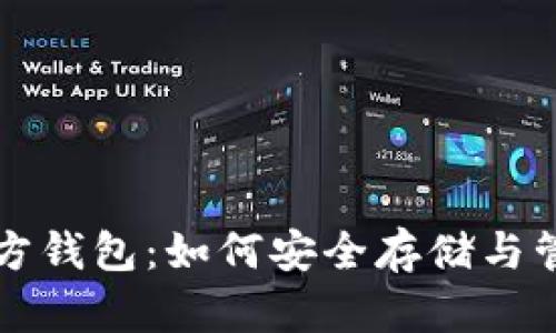 全面解析XLM官方钱包：如何安全存储与管理你的XLM资产