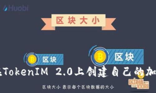 如何在TokenIM 2.0上创建自己的加密货币