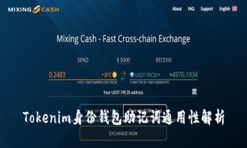 Tokenim身份钱包助记词通用性解析