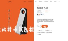 2023年最佳比特币钱包推荐