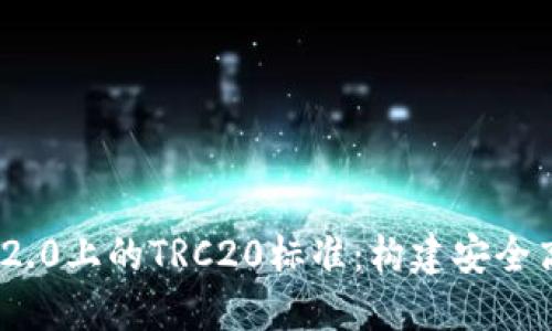 深入了解Tokenim 2.0上的TRC20标准：构建安全高效的数字资产生态