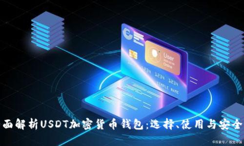 全面解析USDT加密货币钱包：选择、使用与安全性