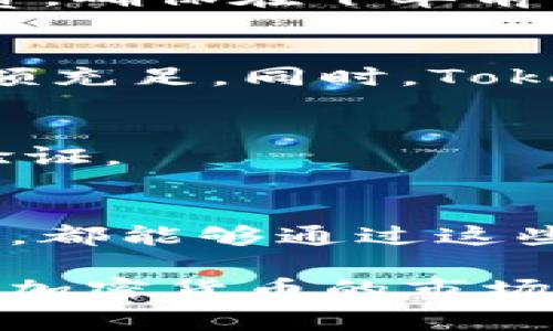   Tokenim是否支持比特币？全面解析！ / 

 guanjianci Tokenim, 比特币, 加密货币, 数字钱包, 交易平台 /guanjianci 

随着近年来加密货币的迅猛发展，比特币作为最早、最具影响力的数字货币之一，受到了越来越多用户的关注和投资。在这个背景下，Tokenim作为一种新兴的数字货币交易服务平台，它是否支持比特币对此引起了不少用户的疑问。本文将从多个角度来分析Tokenim与比特币的关系，以及它在加密货币交易平台中的发展潜力。

一、Tokenim是什么？
Tokenim是一种以用户为中心的数字资产交易平台，旨在为用户提供安全、便捷的加密货币交易体验。该平台不仅支持多种主流的加密货币交易，同时也为用户提供了丰富的数字资产管理服务。Tokenim的界面设计简洁易用，适合各类投资者，包括新手和经验丰富的交易者。

Tokenim利用了先进的区块链技术，确保交易的透明性与安全性。用户在进行交易时，所有的操作都会在区块链上进行记录，确保资金和交易的安全性。此外，多重身份验证和冷钱包存储等安全措施也进一步增强了用户资产的安全。

二、Tokenim的主要特点
Tokenim具备以下几个主要特点，使其在市场上脱颖而出：
ul
listrong多币种支持：/strongTokenim不仅支持比特币，还支持以太坊、莱特币等多种主流加密货币，以及一些新兴的加密资产，为用户提供多样化的选择。/li
listrong安全性高：/strongTokenim采用多重加密和冷存储技术，确保用户资产安全，降低被盗和丢失的风险。/li
listrong用户友好：/strong平台界面设计界面友好，操作简单，特别适合初学者快速上手。/li
listrong低交易手续费：/strongTokenim为交易者提供相对低廉的手续费，帮助他们最大化收益。/li
listrong专业客户支持：/strongTokenim还为用户提供全天侯的在线客服服务，及时响应用户的问题。/li
/ul

三、Tokenim是否支持比特币？
在讨论Tokenim是否支持比特币之前，我们应该先了解比特币在加密货币市场的重要性。比特币自2009年诞生以来，已成为全球最流行、最具影响力的数字货币。其去中心化的特性和有限的总供应量，吸引了大量投资者。

回到Tokenim，根据其官方网站及相关资料显示，Tokenim是完全支持比特币交易的。这意味着用户可以在Tokenim平台上买入、卖出比特币，进行资产的转换。此外，Tokenim用户还可以使用比特币作为交易其他加密货币的基础资产，极大地便利了用户的交易流程。

四、Tokenim支持比特币交易的优势
Tokenim支持比特币交易的优势主要体现在以下几个方面：
ul
listrong流动性强：/strong作为市场上最受欢迎的加密货币，比特币拥有极高的流动性。在Tokenim上进行比特币交易，用户可以迅速找到买卖方，降低了交易的延迟时间。/li
listrong广泛的交易对：/strongTokenim不仅提供BTC/USD等法币交易对，还支持比特币对其他加密货币的交易对。这使得用户可以在单一平台上实现多样化的交易策略。/li
listrong丰富的市场数据：/strongTokenim为比特币交易提供实时的市场数据，包括价格走势、成交量等，帮助用户做出更为明智的投资决策。/li
/ul

五、使用Tokenim交易比特币的步骤
在Tokenim上进行比特币交易的步骤相对简单，用户只需遵循如下步骤：
ol
listrong注册账户：/strong访问Tokenim官方网站，点击注册按钮，输入相关信息进行账户创建。/li
listrong身份验证：/strong完成账户注册后，用户需要进行身份验证，以确保交易的安全性和合规性。/li
listrong充值资金：/strong用户可以通过银行转账、信用卡或其他加密货币将资金充值到Tokenim账户，准备进行比特币交易。/li
listrong选择交易对：/strong在交易平台上选择BTC/USD或其他比特币交易对，点击进入交易界面。/li
listrong下单：/strong用户可以选择市价单或限价单，根据市场情况下达交易指令，成交后可以在资产列表中查看自己的比特币持有量。/li
/ol

六、Tokenim的安全性措施
作为一家新型数字资产交易平台，Tokenim对此非常重视用户资金的安全。以下是Tokenim采取的一些主要安全措施：
ul
listrong数据加密：/strong所有用户信息和交易数据都经过高强度加密，确保不被黑客攻击。/li
listrong多重身份验证：/strong用户在进行交易或资金出入时需要进行身份验证，降低了账户被盗的风险。/li
listrong资金隔离：/strong用户的资金与平台运营资金分开存放，确保用户的资产不受平台运营状况的影响。/li
/ul

七、用户使用Tokenim交易比特币可能遇到的问题
虽然Tokenim在支持比特币交易方面提供了便捷的选择，但用户在交易的过程中可能遇到以下几个问题：

1. 如何安全地存储我的比特币？
在Tokenim交易后，用户需要考虑如何安全地存储自己的比特币。可以选择以下几种存储方式：
ul
listrong冷热钱包：/strong冷热钱包是存储加密货币的一种方式，热钱包连接网络，用于日常交易；冷钱包不连接网络，适合长期保存。/li
listrong安全备份：/strong定期备份你的私钥和种子短语，确保在设备损坏或丢失的情况下可以找回资金。/li
listrong启用多因素身份验证：/strong在钱包设置中启用多因素身份验证，增大黑客入侵的难度。/li
/ul

2. Tokenim的手续费是多少？
关于Tokenim的手续费问题，通常平台会根据不同的交易对和交易量制定相应的费率。交易者在交易前，可以在平台的费用页面查看各类交易的具体手续费，确保在下单前做好预算。

3. 如果我的交易失败，我该怎么办？
在Tokenim上进行交易时，若出现失败的情况，用户可以根据提示查看原因。如因网络或系统问题，用户可尝试重新下单；如因资金不足，用户需确保账户余额充足。同时，Tokenim的客服团队可为用户提供进一步的指导与帮助。

4. 是否可以将Tokenim中的比特币转出？
Tokenim允许用户将比特币转出到其他钱包。用户需进入提币页面，输入转出地址及金额。为确保转账安全，系统会对提币进行验证，用户需完成相关身份验证。

5. Tokenim的客户支持如何？
Tokenim的客户支持服务一向受到用户的好评。平台提供多种联系方式，包括在线聊天、电子邮件和电话支持。用户在使用Tokenim时，如无论遇到什么问题，都能够通过这些渠道进行咨询并及时得到响应。

综上所述，Tokenim作为一种支持比特币交易的数字货币交易平台，其集合了高安全性、低手续费、用户友好等特点，适合各类用户在其中进行交易。在未来，加密货币的市场还将继续扩展，Tokenim也有很大的潜力得到进一步的发展与成长。