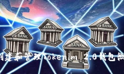 如何创建和管理Tokenim 2.0钱包微信群？