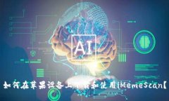 如何在苹果设备上下载和