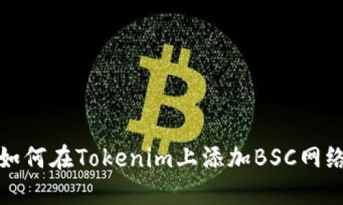 如何在Tokenim上添加BSC网络