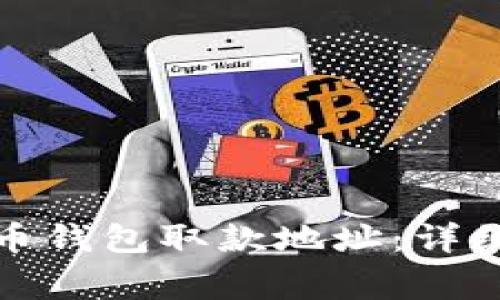 如何安全地使用比特币钱包取款地址：详细指南与常见问题解答