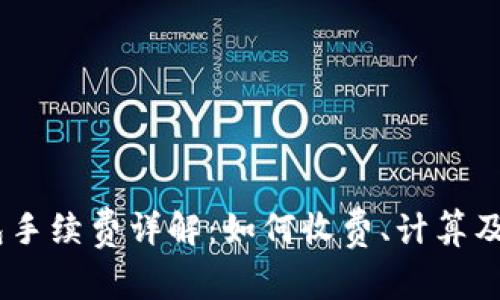 USDT钱包手续费详解：如何收费、计算及节省技巧