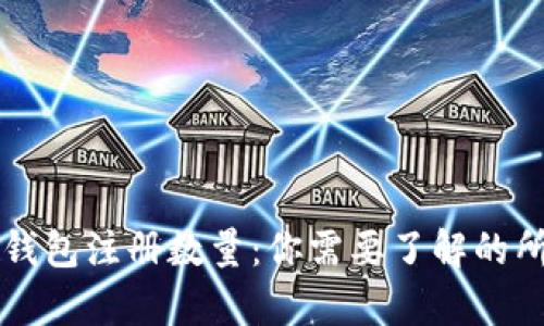 以太坊钱包注册数量：你需要了解的所有信息