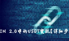 如何将TokenIM 2.0中的USDT变
