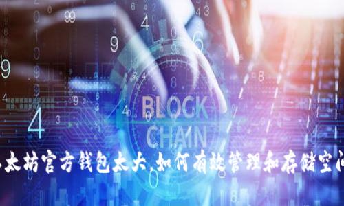 以太坊官方钱包太大，如何有效管理和存储空间？