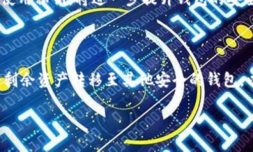   如何找回和安全使用Tokenim的EOS钱包密码 / 

 guanjianci Tokenim, EOS钱包, 钱包密码, 找回密码, 安全使用 /guanjianci 

随着区块链技术的发展，越来越多的用户选择数字货币作为投资和交易的手段。在众多的数字货币钱包中，Tokenim作为一种颇受欢迎的EOS钱包，其用户界面友好、功能强大，吸引了大量用户。然而，用户在使用数字钱包时常常会遇到密码遗忘或安全问题，尤其是EOS钱包的密码如何找回及安全使用，成为很多用户关注的焦点。本文将详细探讨如何找回Tokenim的EOS钱包密码，同时分享安全使用这一钱包的一些技巧。我们还将针对相关问题展开讨论，帮助用户更好地理解和应用这些知识。

一、Tokenim钱包密码的基本概念

Tokenim钱包是一个专为EOS区块链设计的钱包，旨在为用户提供安全、便捷的数字资产管理服务。钱包密码是用户访问和管理自己数字资产的关键，它具有高度的安全性和私密性。用户在创建Tokenim钱包时会设置一个密码，这个密码用于保护钱包及其内容。如果用户忘记钱包密码，就可能失去对数字资产的访问权限，因此了解如何安全管理和找回钱包密码至关重要。

二、如何找回Tokenim的EOS钱包密码

如果你忘记了Tokenim的EOS钱包密码，可以通过以下几种方法尝试找回：

h41. 恢复助记词/h4

在创建Tokenim钱包时，用户通常会收到一组助记词（Seed Phrase）。这组词语在一定程度上可以用来恢复钱包。用户可以通过输入助记词，来重置密码，获取对钱包的访问权。如果你尚未备份助记词，请务必在安全的地方妥善存放，以防未来需要使用。

h42. 联系Tokenim客服/h4

如果你无法通过助记词找回钱包，那么可以尝试联系Tokenim的客户服务团队。提供相关信息并求助，比方说你可能需要提供身份验证以确认你的所有权。虽然无法保证百分之百找回密码，但客服团队通常会提供解决方案或去帮助用户恢复密码。

h43. 开启密码重置功能/h4

一些数字钱包提供密码重置的功能。如果操作后，在与Tokenim钱包相关的电子邮件或其他相互链接的方式中，确保了解具体的步骤并遵循指引。另外，设置可信的验证方法（如手机短信验证）会提高密码重置的成功率。

三、加强Tokenim钱包的安全性

在找回Tokenim的EOS钱包密码之后，以下是增强钱包安全性的一些建议：

h41. 强密码设置/h4

确保使用强而复杂的密码。密码长度至少在12个字符以上，包含大写字母、小写字母、数字及符号。这能够有效防止密码被轻易破解。

h42. 定期更换密码/h4

建议用户定期更改钱包密码，且每次更换时都确保密码的唯一性和强度，避免使用上一期相似的密码。

h43. 启用双重认证/h4

如果Tokenim钱包支持双重认证，务必启用该选项来增加多一层安全防护。即使密码被盗取，没有第二步验证，黑客也无法轻易访问你的钱包。

h44. 备份与更新/h4

定期备份钱包数据，确保数据不会丢失。同时，保持Tokenim钱包软件的更新，以确保你使用的是最新的安全版本，修复可能存在的安全漏洞。

h45. 不在公共网络上操作/h4

避免在公共Wi-Fi等不安全的网络环境下访问或管理钱包，尽量选择安全可靠的网络连接。此外，尽量在可信的设备上完成所有钱包操作。

四、常见问题解答

h41. 如果我不再能访问我的钱包助记词，怎么办？/h4

失去助记词几乎是无法找回钱包的一张“钥匙”。然而，有一些可能的解决方案。例如，查看之前的备份、电子邮件、小笔记本或任何你可能存储这个助记词的地方。如果没有备份，尝试联系Tokenim官方客服也是一种途径，了解他们是否能提供某种凭证确认的帮助。然而，请记住，存储助记词至关重要，今后请务必采取相应措施。

h42. Tokenim钱包是否真的安全？/h4

Tokenim钱包在设计上体现了较高的安全性，采用了多项安全措施，如冷存储、多重签名以及加密技术等。但安全性也取决于用户自身的行为。用户应当定期更新密码、谨慎分享个人信息，并在安全的网络环境下操作。了解及使用安全技巧将进一步保护你的数字资产。

h43. 怎么样选择一个合适的EOS钱包？/h4

选择EOS钱包时需要考虑多个因素，如安全性、易用性、功能支持等。了解各大钱包的评价、用户反馈，以及是否支持二次认证、冷存储，都是非常重要的。同时，研究社区支持和开发团队背景，选择一个有着良好口碑的钱包也能增加信任度。

h44. 使用公钥和私钥，安全吗？/h4

公钥和私钥是数字钱包安全性的重要组成部分。公钥可以分享给其他用户，以接收资金，私钥则必须严格保管，并确保不外泄。防止别人获取私钥是保全数字资产的关键。牢记区分公钥和私钥的用途，确保不在任何不安全的环境下使用私钥，将进一步提升钱包的安全性。

h45. 一旦钱包密码被盗，数字资产是否会受到威胁？/h4

如果钱包密码被盗，危险性非常高。黑客可能会通过盗用密码获取钱包的控制权，进行任意的转账操作。为了保护资产，如果怀疑密码被盗，应该立即采取措施，包括更改密码、启用双重认证和通知相关的服务团队。如果可行，尽量将剩余资产转移至其他安全的钱包，以防止进一步的资产损失。

以上是关于Tokenim钱包密码的详细探讨及相关问题的解答，希望对您使用Tokenim提供帮助。务必妥善管理数字资产，遵循安全最佳实践，以确保您的投资安全。