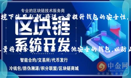   如何找回和安全使用Tokenim的EOS钱包密码 / 

 guanjianci Tokenim, EOS钱包, 钱包密码, 找回密码, 安全使用 /guanjianci 

随着区块链技术的发展，越来越多的用户选择数字货币作为投资和交易的手段。在众多的数字货币钱包中，Tokenim作为一种颇受欢迎的EOS钱包，其用户界面友好、功能强大，吸引了大量用户。然而，用户在使用数字钱包时常常会遇到密码遗忘或安全问题，尤其是EOS钱包的密码如何找回及安全使用，成为很多用户关注的焦点。本文将详细探讨如何找回Tokenim的EOS钱包密码，同时分享安全使用这一钱包的一些技巧。我们还将针对相关问题展开讨论，帮助用户更好地理解和应用这些知识。

一、Tokenim钱包密码的基本概念

Tokenim钱包是一个专为EOS区块链设计的钱包，旨在为用户提供安全、便捷的数字资产管理服务。钱包密码是用户访问和管理自己数字资产的关键，它具有高度的安全性和私密性。用户在创建Tokenim钱包时会设置一个密码，这个密码用于保护钱包及其内容。如果用户忘记钱包密码，就可能失去对数字资产的访问权限，因此了解如何安全管理和找回钱包密码至关重要。

二、如何找回Tokenim的EOS钱包密码

如果你忘记了Tokenim的EOS钱包密码，可以通过以下几种方法尝试找回：

h41. 恢复助记词/h4

在创建Tokenim钱包时，用户通常会收到一组助记词（Seed Phrase）。这组词语在一定程度上可以用来恢复钱包。用户可以通过输入助记词，来重置密码，获取对钱包的访问权。如果你尚未备份助记词，请务必在安全的地方妥善存放，以防未来需要使用。

h42. 联系Tokenim客服/h4

如果你无法通过助记词找回钱包，那么可以尝试联系Tokenim的客户服务团队。提供相关信息并求助，比方说你可能需要提供身份验证以确认你的所有权。虽然无法保证百分之百找回密码，但客服团队通常会提供解决方案或去帮助用户恢复密码。

h43. 开启密码重置功能/h4

一些数字钱包提供密码重置的功能。如果操作后，在与Tokenim钱包相关的电子邮件或其他相互链接的方式中，确保了解具体的步骤并遵循指引。另外，设置可信的验证方法（如手机短信验证）会提高密码重置的成功率。

三、加强Tokenim钱包的安全性

在找回Tokenim的EOS钱包密码之后，以下是增强钱包安全性的一些建议：

h41. 强密码设置/h4

确保使用强而复杂的密码。密码长度至少在12个字符以上，包含大写字母、小写字母、数字及符号。这能够有效防止密码被轻易破解。

h42. 定期更换密码/h4

建议用户定期更改钱包密码，且每次更换时都确保密码的唯一性和强度，避免使用上一期相似的密码。

h43. 启用双重认证/h4

如果Tokenim钱包支持双重认证，务必启用该选项来增加多一层安全防护。即使密码被盗取，没有第二步验证，黑客也无法轻易访问你的钱包。

h44. 备份与更新/h4

定期备份钱包数据，确保数据不会丢失。同时，保持Tokenim钱包软件的更新，以确保你使用的是最新的安全版本，修复可能存在的安全漏洞。

h45. 不在公共网络上操作/h4

避免在公共Wi-Fi等不安全的网络环境下访问或管理钱包，尽量选择安全可靠的网络连接。此外，尽量在可信的设备上完成所有钱包操作。

四、常见问题解答

h41. 如果我不再能访问我的钱包助记词，怎么办？/h4

失去助记词几乎是无法找回钱包的一张“钥匙”。然而，有一些可能的解决方案。例如，查看之前的备份、电子邮件、小笔记本或任何你可能存储这个助记词的地方。如果没有备份，尝试联系Tokenim官方客服也是一种途径，了解他们是否能提供某种凭证确认的帮助。然而，请记住，存储助记词至关重要，今后请务必采取相应措施。

h42. Tokenim钱包是否真的安全？/h4

Tokenim钱包在设计上体现了较高的安全性，采用了多项安全措施，如冷存储、多重签名以及加密技术等。但安全性也取决于用户自身的行为。用户应当定期更新密码、谨慎分享个人信息，并在安全的网络环境下操作。了解及使用安全技巧将进一步保护你的数字资产。

h43. 怎么样选择一个合适的EOS钱包？/h4

选择EOS钱包时需要考虑多个因素，如安全性、易用性、功能支持等。了解各大钱包的评价、用户反馈，以及是否支持二次认证、冷存储，都是非常重要的。同时，研究社区支持和开发团队背景，选择一个有着良好口碑的钱包也能增加信任度。

h44. 使用公钥和私钥，安全吗？/h4

公钥和私钥是数字钱包安全性的重要组成部分。公钥可以分享给其他用户，以接收资金，私钥则必须严格保管，并确保不外泄。防止别人获取私钥是保全数字资产的关键。牢记区分公钥和私钥的用途，确保不在任何不安全的环境下使用私钥，将进一步提升钱包的安全性。

h45. 一旦钱包密码被盗，数字资产是否会受到威胁？/h4

如果钱包密码被盗，危险性非常高。黑客可能会通过盗用密码获取钱包的控制权，进行任意的转账操作。为了保护资产，如果怀疑密码被盗，应该立即采取措施，包括更改密码、启用双重认证和通知相关的服务团队。如果可行，尽量将剩余资产转移至其他安全的钱包，以防止进一步的资产损失。

以上是关于Tokenim钱包密码的详细探讨及相关问题的解答，希望对您使用Tokenim提供帮助。务必妥善管理数字资产，遵循安全最佳实践，以确保您的投资安全。