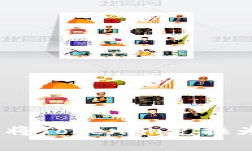 如何安全有效地将Tokenim兑换为USDT：全面指南