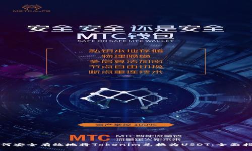 如何安全有效地将Tokenim兑换为USDT：全面指南