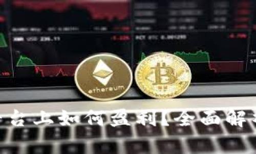 在Tokenim平台上如何盈利？全面解析与实例分析