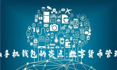 Tokenim手机钱包的亮点：数字货币管理新选择