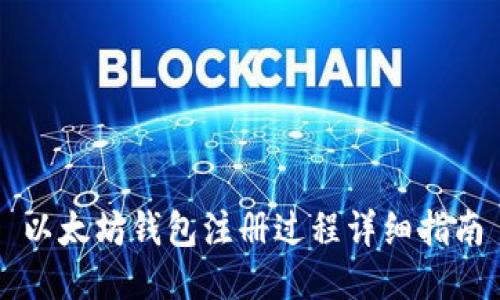 以太坊钱包注册过程详细指南