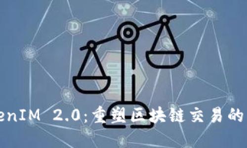 TokenIM 2.0：重塑区块链交易的未来