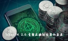 TokenIM 2.0：重塑区块链交易