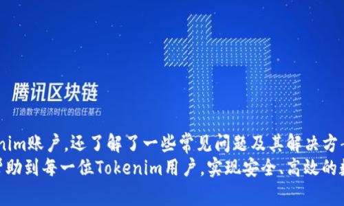 如何安全退出Tokenim账户？详尽指南与常见问题解答

关键词：Tokenim, 账户退出, 安全退出, 使用指南, 常见问题

详细介绍：

随着数字货币的快速发展，各种加密货币交易平台应运而生。Tokenim正是其中之一，凭借其用户友好的界面和强大的交易功能，吸引了大量用户。然而，许多新用户在使用Tokenim时常常遇到一个问题：如何安全退出账户？本文将详细介绍如何退出Tokenim账户，同时解答一些相关的常见问题，帮助用户能更加顺利地使用该平台。

一、Tokenim是什么？
Tokenim是一个综合性的加密货币交易平台，提供多种数字货币的交易服务。平台以其安全性、效率和用户友好的操作界面广受欢迎。用户在Tokenim上可以方便地进行数字货币的交易、充值和提现。安全退出账户也是维护个人信息和资产安全的重要步骤之一。

二、如何退出Tokenim账户？
退出Tokenim账户的操作相对简单，具体步骤如下：
pre
1. 登录Tokenim账户
   - 首先，你需要用你的用户名和密码登录Tokenim账户。

2. 找到账户设置
   - 登录后，点击用户头像，通常位于页面的右上角，进入账户设置页面。

3. 点击退出/注销
   - 在账户设置页面中，你会看到一个“退出”或“注销”的选项，点击它。

4. 确认退出
   - 系统通常会提示你确认是否退出，确认后，系统会将你退出账户。

5. 确认状态
   - 退出后，建议你刷新页面，确保你已经成功退出，并且无法访问私人信息。
/pre
请注意，始终确保在公共或共享设备上退出账户以保护个人信息的安全。

三、退出账户的重要性
许多用户可能忽视在使用完毕后退出账户这一环节，而这实际上是非常重要的。尤其是在使用公共计算机或开放的Wi-Fi网络时，未退出账户可能导致个人信息泄露的风险增大。
退出账户可以确保你的账户安全，防止其他人未经允许访问你的交易记录及个人信息。一旦账户被访问，可能会导致资金被盗取或其他安全隐患。因此，养成定期退出账户的习惯是非常必要的。

四、可能遇到的问题及解决方案
尽管退出账户的方法简单易懂，但用户在使用过程中可能会遇到一些问题。以下是五个常见的问题及解决方案：

问题1：我无法找到退出按钮，该怎么办？
如果你无法找到Tokenim的退出按钮，可能是由于以下原因：
ul
li页面加载不完全：请尝试刷新网页，确保所有功能正常加载。/li
li界面版本更新：Tokenim可能进行界面更新或调整，请检查底部是否有帮助信息或联系客服寻求支持。/li
li浏览器问题：某些浏览器可能对页面的渲染存在问题，建议换用其他浏览器登录，例如Chrome、Firefox等。/li
/ul
如果经过尝试仍然无法找到退出按钮，建议联系Tokenim客服，询问具体解决方案。他们通常能够为你提供专门的技术支持。

问题2：如果我忘记密码，该如何安全退出？
如果你在使用Tokenim时忘记了密码，退出账户的操作也应格外小心。在这种情况中，建议你进行以下步骤：
ul
li尝试重置密码：在登录界面选择“忘记密码”，系统会引导你重置密码。根据提示输入注册时的电子邮件，获取重置链接。/li
li退出登录：如果发现其他人使用了你的账户，应尽快在公共设备上退出账户。更建议立即更改密码，以防账户被继续访问。/li
li联系客服：如有必要，可以直接联系Tokenim的客服，报告账号被盗风险并请他们进行进一步处理。/li
/ul
在遇到密码问题时，记得务必保持冷静，清楚检查每一步，以提高账户的安全性。

问题3：我在公共场合登录了Tokenim，我应该如何确保账户安全？
在公共场合登录Tokenim时，采取额外的安全措施至关重要。以下是一些建议：
ul
li启用双重验证：使用Tokenim提供的双重验证功能，增加账户安全性。/li
li使用虚拟专用网络（VPN）：通过VPN加密你的网络连接，保护你的上网隐私。/li
li在使用完毕后立即退出账户：如前面所述，务必在离开公共设备前确保完全退出你的Tokenim账户。/li
li定期检查账户活动：定期查看账户活动记录，发现异常行为立即采取措施。/li
/ul
在公共场合使用任何账户总是存在一定风险，因此务必保持高度警惕，确保账户安全。

问题4：安全退出后，系统还记录我的登录信息吗？
当你在Tokenim账户成功退出后，理论上系统不应再保存你的登录信息。不过，以下几个因素应留意：
ul
li浏览器的缓存与Cookies：在退出之前，浏览器可能会存储你的登录状态和用户名等信息，尤其是在没有手动清除这些信息的情况下。建议在公共设备上使用“无痕阅览模式”来访问Tokenim，以保留更好的隐私。/li
li设备安全性：如果设备本身不安全（如存在恶意软件），即使你退出账户，依然可能泄露信息。使用个人设备或确保公共设备安全是必要的。/li
/ul
退出后，建议清除浏览器缓存和Cookies，并确保公共设备的安全及进行系统检查。

问题5：如果我在Tokenim账户中发现异常活动，我该如何处理？
如果你在Tokenim账户中发现异常活动，第一步应该是立即采取措施以防止损失：
ul
li立刻更改密码：如果你怀疑账户被进攻，第一反应应该是修改你的密码，确保新的密码足够强大。/li
li启用双重身份验证：如果尚未启用双重身份验证，建议立即加上这一额外防护措施，以防止未授权登录。/li
li联系客服：立即联系Tokenim客户服务，报告异常情况并请求他们协助处理。这可能包括冻结账户或对异常交易进行调查。/li
li检查交易记录：查看近期的交易记录，判断是否有未授权的交易，并记录下这些信息，以便后续处理。/li
li提高警惕：确保你使用的网络安全，定期查看账户活动，以识别任何可疑行为。/li
/ul
处理异常活动时，一定要迅速且冷静，确保保护好自己的账户和资产。

总结
在使用Tokenim等加密货币交易平台时，了解安全退出账户的方法及其重要性至关重要。通过本文的介绍，用户不仅学会了如何安全退出Tokenim账户，还了解了一些常见问题及其解决方案。保持对账户安全的警惕和意识，是保护自己资产的第一步。
数字货币的世界日新月异，用户在享受交易便利的同时，也要时刻关注自身账户的安全，确保始终处于安全的环境中进行操作。希望本指南能帮助到每一位Tokenim用户，实现安全、高效的数字货币交易。