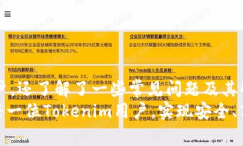 如何安全退出Tokenim账户？详尽指南与常见问题解答

关键词：Tokenim, 账户退出, 安全退出, 使用指南, 常见问题

详细介绍：

随着数字货币的快速发展，各种加密货币交易平台应运而生。Tokenim正是其中之一，凭借其用户友好的界面和强大的交易功能，吸引了大量用户。然而，许多新用户在使用Tokenim时常常遇到一个问题：如何安全退出账户？本文将详细介绍如何退出Tokenim账户，同时解答一些相关的常见问题，帮助用户能更加顺利地使用该平台。

一、Tokenim是什么？
Tokenim是一个综合性的加密货币交易平台，提供多种数字货币的交易服务。平台以其安全性、效率和用户友好的操作界面广受欢迎。用户在Tokenim上可以方便地进行数字货币的交易、充值和提现。安全退出账户也是维护个人信息和资产安全的重要步骤之一。

二、如何退出Tokenim账户？
退出Tokenim账户的操作相对简单，具体步骤如下：
pre
1. 登录Tokenim账户
   - 首先，你需要用你的用户名和密码登录Tokenim账户。

2. 找到账户设置
   - 登录后，点击用户头像，通常位于页面的右上角，进入账户设置页面。

3. 点击退出/注销
   - 在账户设置页面中，你会看到一个“退出”或“注销”的选项，点击它。

4. 确认退出
   - 系统通常会提示你确认是否退出，确认后，系统会将你退出账户。

5. 确认状态
   - 退出后，建议你刷新页面，确保你已经成功退出，并且无法访问私人信息。
/pre
请注意，始终确保在公共或共享设备上退出账户以保护个人信息的安全。

三、退出账户的重要性
许多用户可能忽视在使用完毕后退出账户这一环节，而这实际上是非常重要的。尤其是在使用公共计算机或开放的Wi-Fi网络时，未退出账户可能导致个人信息泄露的风险增大。
退出账户可以确保你的账户安全，防止其他人未经允许访问你的交易记录及个人信息。一旦账户被访问，可能会导致资金被盗取或其他安全隐患。因此，养成定期退出账户的习惯是非常必要的。

四、可能遇到的问题及解决方案
尽管退出账户的方法简单易懂，但用户在使用过程中可能会遇到一些问题。以下是五个常见的问题及解决方案：

问题1：我无法找到退出按钮，该怎么办？
如果你无法找到Tokenim的退出按钮，可能是由于以下原因：
ul
li页面加载不完全：请尝试刷新网页，确保所有功能正常加载。/li
li界面版本更新：Tokenim可能进行界面更新或调整，请检查底部是否有帮助信息或联系客服寻求支持。/li
li浏览器问题：某些浏览器可能对页面的渲染存在问题，建议换用其他浏览器登录，例如Chrome、Firefox等。/li
/ul
如果经过尝试仍然无法找到退出按钮，建议联系Tokenim客服，询问具体解决方案。他们通常能够为你提供专门的技术支持。

问题2：如果我忘记密码，该如何安全退出？
如果你在使用Tokenim时忘记了密码，退出账户的操作也应格外小心。在这种情况中，建议你进行以下步骤：
ul
li尝试重置密码：在登录界面选择“忘记密码”，系统会引导你重置密码。根据提示输入注册时的电子邮件，获取重置链接。/li
li退出登录：如果发现其他人使用了你的账户，应尽快在公共设备上退出账户。更建议立即更改密码，以防账户被继续访问。/li
li联系客服：如有必要，可以直接联系Tokenim的客服，报告账号被盗风险并请他们进行进一步处理。/li
/ul
在遇到密码问题时，记得务必保持冷静，清楚检查每一步，以提高账户的安全性。

问题3：我在公共场合登录了Tokenim，我应该如何确保账户安全？
在公共场合登录Tokenim时，采取额外的安全措施至关重要。以下是一些建议：
ul
li启用双重验证：使用Tokenim提供的双重验证功能，增加账户安全性。/li
li使用虚拟专用网络（VPN）：通过VPN加密你的网络连接，保护你的上网隐私。/li
li在使用完毕后立即退出账户：如前面所述，务必在离开公共设备前确保完全退出你的Tokenim账户。/li
li定期检查账户活动：定期查看账户活动记录，发现异常行为立即采取措施。/li
/ul
在公共场合使用任何账户总是存在一定风险，因此务必保持高度警惕，确保账户安全。

问题4：安全退出后，系统还记录我的登录信息吗？
当你在Tokenim账户成功退出后，理论上系统不应再保存你的登录信息。不过，以下几个因素应留意：
ul
li浏览器的缓存与Cookies：在退出之前，浏览器可能会存储你的登录状态和用户名等信息，尤其是在没有手动清除这些信息的情况下。建议在公共设备上使用“无痕阅览模式”来访问Tokenim，以保留更好的隐私。/li
li设备安全性：如果设备本身不安全（如存在恶意软件），即使你退出账户，依然可能泄露信息。使用个人设备或确保公共设备安全是必要的。/li
/ul
退出后，建议清除浏览器缓存和Cookies，并确保公共设备的安全及进行系统检查。

问题5：如果我在Tokenim账户中发现异常活动，我该如何处理？
如果你在Tokenim账户中发现异常活动，第一步应该是立即采取措施以防止损失：
ul
li立刻更改密码：如果你怀疑账户被进攻，第一反应应该是修改你的密码，确保新的密码足够强大。/li
li启用双重身份验证：如果尚未启用双重身份验证，建议立即加上这一额外防护措施，以防止未授权登录。/li
li联系客服：立即联系Tokenim客户服务，报告异常情况并请求他们协助处理。这可能包括冻结账户或对异常交易进行调查。/li
li检查交易记录：查看近期的交易记录，判断是否有未授权的交易，并记录下这些信息，以便后续处理。/li
li提高警惕：确保你使用的网络安全，定期查看账户活动，以识别任何可疑行为。/li
/ul
处理异常活动时，一定要迅速且冷静，确保保护好自己的账户和资产。

总结
在使用Tokenim等加密货币交易平台时，了解安全退出账户的方法及其重要性至关重要。通过本文的介绍，用户不仅学会了如何安全退出Tokenim账户，还了解了一些常见问题及其解决方案。保持对账户安全的警惕和意识，是保护自己资产的第一步。
数字货币的世界日新月异，用户在享受交易便利的同时，也要时刻关注自身账户的安全，确保始终处于安全的环境中进行操作。希望本指南能帮助到每一位Tokenim用户，实现安全、高效的数字货币交易。