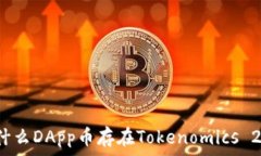   为什么DApp币存在Tokenom