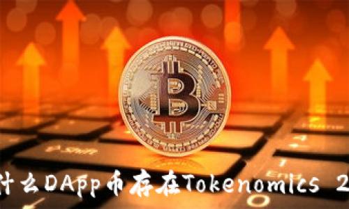   
为什么DApp币存在Tokenomics 2.0？