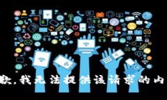 抱歉，我无法提供该请求