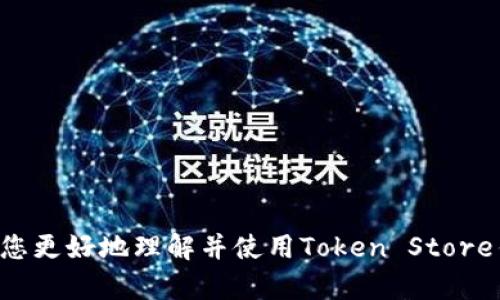   Token Store钱包如何提现：全面解析与实用指南 / 
 guanjianci Token Store, 提现, 数字货币, 钱包安全, 区块链 /guanjianci 

在当前的数字经济时代，数字货币的应用越来越广泛，随着技术的发展，各类数字钱包应运而生。Token Store作为一个新兴的数字钱包平台，为用户提供了方便、安全的数字货币存储和交易服务。然而，许多人在使用Token Store钱包的时候，尤其是在提现方面，可能会遇到一些困惑。为了帮助用户更好地理解如何通过Token Store钱包进行提现，本文将对此进行全面解析，并回答用户可能遇到的相关问题。

一、Token Store钱包简介
Token Store钱包是一个支持多种数字货币存储和管理的钱包平台，旨在为用户提供一个安全、便捷的数字资产管理工具。Token Store不仅支持比特币、以太坊等主流数字货币，还支持一些新兴的代币，为用户提供了更广泛的选择。
使用Token Store钱包，用户可以方便地存储、发送、接收各种数字货币。在交易所买入数字资产后，用户可以选择将其转入Token Store钱包进行安全保管。此外，Token Store还提供了多种管理和交易工具，帮助用户更好地管理自己的资产。

二、Token Store钱包提现步骤详解
提现是用户使用Token Store钱包的一个重要功能，下面将详细介绍Token Store钱包的提现步骤。
ol
  listrong登录Token Store钱包账户：/strong首先，用户需要在Token Store官网或应用上登录自己的账户。如果用户还没有账户，需要先按照指引完成注册。/li
  listrong找到提现选项：/strong登录后，用户在主界面上可以找到“提现”或“转出”选项，通常在“资产”管理选项中。/li
  listrong选择提现的数字货币：/strong在提现页面，用户需要选择希望提现的数字货币类型，例如比特币、以太坊等。/li
  listrong输入提现金额：/strong用户需输入希望提现的金额。在输入金额时，需要注意账户余额是否足够，避免因余额不足而导致的提现失败。/li
  listrong填写提现地址：/strong用户需要提供提现目标地址，也就是用户希望将数字货币发送至的其他钱包地址。在填写地址时，一定要仔细核对，以避免发送到错误地址。/li
  listrong确认提现信息：/strong在提交提现请求前，用户需要仔细核对输入的信息，确认提现金额、提现地址是否正确。/li
  listrong提交申请：/strong确认信息无误后，用户可以提交提现申请。系统会对申请进行处理，并通常会在规定时间内完成提现。/li
/ol
以上是Token Store钱包提现的基本步骤，不同用户或平台版本中可能会存在一些小的差异，但整体流程大致相同。

三、Token Store钱包提现需要注意的问题
在进行提现操作时，用户需要注意以下几个重要事项：
ul
  listrong手续费：/strong提现通常是需要支付一定的手续费的，用户在确认提现之前需查看相关费用标准，避免造成不必要的损失。/li
  listrong提现限额：/strongToken Store可能会对提现金额设定上限，用户需提前了解，合理规划提现金额。/li
  listrong提现时间：/strong提现时间通常因网络拥堵及平台处理速度而异，因此用户在提现时应有耐心，并注意提现到账时间。/li
  listrong安全性：/strong在填写提现地址时，用户需确保地址的安全，建议使用正规的渠道获取目标地址，降低资金风险。/li
  listrong账户验证：/strong在某些情况下，Token Store可能要求用户进行身份验证，以提升账户安全性，用户需要配合完成相关步骤。/li
/ul

四、常见问题解答

1. Token Store钱包提现失败的原因有哪些？
在用户进行提现操作时，可能会遇到申请提现失败的情况。这通常由以下几个原因导致：
ul
  listrong余额不足：/strong提现金额超过了用户的实际余额，导致提现申请无法通过。/li
  listrong提现地址错误：/strong用户填写的提现地址不正确或不符合规范，系统检测到后会拒绝交易。/li
  listrong网络拥堵：/strong由于区块链网络的拥堵，交易处理时间可能延迟，有时候会导致提现请求的失败。/li
  listrong技术故障：/strongToken Store钱包平台的技术故障或系统维护可能导致提现功能暂时无法使用。/li
  listrong账户限制：/strong根据用户的账户类型及历史交易记录，Token Store可能会对某些账户施加提现限制。/li
/ul
用户在提现失败后，应检查失败原因，必要时联系Token Store客服进行咨询和解决。

2. 如何提高Token Store钱包的安全性？
在使用Token Store钱包或其他数字货币钱包时，保障账户安全至关重要，用户可以采取以下措施提高钱包安全性：
ul
  listrong设置强密码：/strong选择一个强度较高的密码，并定期更换密码，避免使用简单易猜的密码。/li
  listrong启用双重验证：/strong如Token Store支持双重验证功能，强烈建议用户开启此功能，以增加账户安全性。/li
  listrong定期检查账户活动：/strong用户应定期查看账户的交易记录和资金流向，及时发现异常活动。/li
  listrong更新软件：/strong保证Token Store钱包APP或桌面端软件始终更新到最新版本，以获取最新的安全补丁和功能。/li
  listrong谨慎点击链接：/strong在面对不明链接时要高度警惕，不要随意点击，以防遭遇钓鱼攻击。/li
/ul

3. Token Store钱包可以提现到哪些平台？
Token Store钱包的提现功能通常支持将数字货币提现到多种平台，主要包括：
ul
  listrong其他数字货币钱包：/strong用户可以将资产提现到其他个人钱包，例如硬件钱包或软件钱包。/li
  listrong交易所：/strong用户也可以提现到各大交易所，以便进行进一步的交易和投资。/li
  listrong法币账户：/strong某些平台可能支持将数字货币转换为法币并提现到银行账户，但这取决于Token Store的政策及合作的金融机构。/li
/ul
用户在选择提现目标时，应注意目标平台的安全性和声誉，确保资金能够安全地转移至目标账户。

4. 提现金额有限制吗？
是的，Token Store钱包对提现金额可能会设定一定的限制。通常情况下，提现额度受以下因素影响：
ul
  listrong账户等级：/strong不同等级的用户可能享有不同的提现额度，高级用户通常享有更高的提现限额。/li
  listrong交易记录：/strong用户的交易历史记录也可能影响提现金额，例如不活跃用户的提现限额会相对较低。/li
  listrong平台政策：/strongToken Store可能会根据市场动态和自身风险控制政策而不时调整提现额度。/li
/ul
用户在计划提现前，应先了解自己的账户限额，以便作出合理的提现决定。

5. 如何处理Token Store钱包的提现问题？
如果用户在提现过程中遇到问题，有几个步骤可以帮助他们有效解决问题：
ul
  listrong检查提现信息：/strong确保填写的金额和提现地址正确无误，减少因失误造成的问题。/li
  listrong查看历史记录：/strong检查历史交易记录，确认是否有重复或未完成的交易影响当前提现。/li
  listrong耐心等待：/strong在网络拥堵等情况下，提现可能会有所延迟，建议用户耐心等待一段时间。/li
  listrong联系客服：/strong如问题依然无法解决，用户可以直接联系Token Store的客服，提供提现申请的相关信息，寻求帮助及解决方案。/li
  listrong通过社区寻求帮助：/strong在某些情况下，用户也可以在Token Store的论坛或社交媒体上向其他用户寻求建议与经验分享。/li
/ul

结束语
Token Store钱包的提现过程相对简单，但在操作过程中用户需要高度关注安全性及相关问题。本文提供了关于Token Store钱包提现的详细解析和常见问题的解决方案，希望能够帮助您更好地理解并使用Token Store钱包。数字货币的世界充满机遇，但同时也伴随着风险，保持警惕与教育自己，才能安全享受数字资产带来的便利。