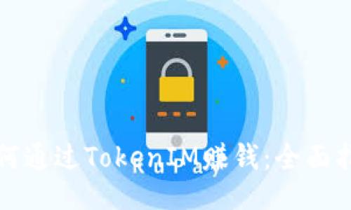 如何通过TokenIM赚钱：全面指南