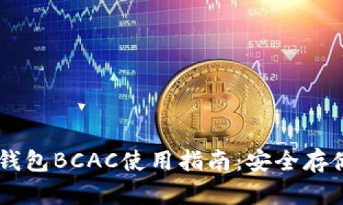以太坊钱包BCAC使用指南：安全存储与交易
