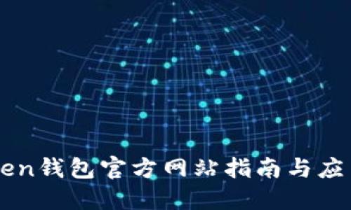 V-token钱包官方网站指南与应用详解