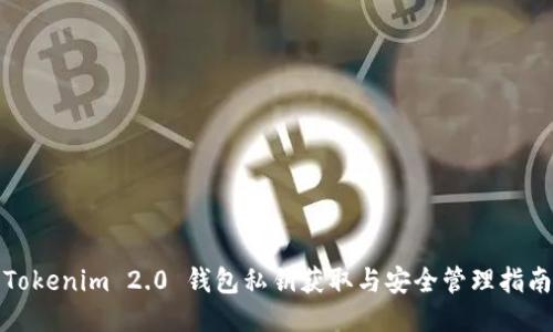 Tokenim 2.0 钱包私钥获取与安全管理指南