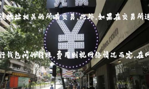 /：如何高效查询泰达币钱包交易记录？/

/guanJiAnCi：泰达币, 钱包交易, 查询官网, 数字货币, 区块链

在数字货币快速发展的背景下，泰达币（Tether，USDT）作为一种稳定币，其使用和交易变得越来越频繁。想要有效查询泰达币钱包的交易记录，了解其交易历史和资产变动，掌握一款可靠的查询工具和相关网站是至关重要的。本文将全面解析如何查询泰达币钱包交易记录，包括详细步骤、需要注意的事项、以及常见问题的解答。

一、什么是泰达币？

泰达币（Tether，USDT）是一种与美元挂钩的加密货币，旨在通过其稳定的价格在数字货币市场中提供流动性。其发行和流通在一定程度上为投资者提供了减少价格波动风险的机会。由于泰达币的稳定性，它在数字资产交易中被广泛使用，成为各种加密货币交易平台上的主要交易对。了解泰达币的基本概念，对于后续的交易和查询记录将有着重要的指导意义。

二、泰达币钱包的类型

在开始交易查询之前，我们首先需要了解泰达币钱包的类型。主要分为以下几类：

ul
    listrong冷钱包/strong：适用于长时间储存资产，安全性高，但在日常交易时不够方便。/li
    listrong热钱包/strong：方便快捷，适合频繁交易，但安全性相对较低。/li
    listrong交易所钱包/strong：许多用户选择在交易所直接存储泰达币，这样便于交易，但会受到交易所安全性的影响。/li
/ul

三、如何查询泰达币钱包的交易记录？

查询泰达币的钱包交易记录主要有以下几种方式：

ol
    listrong使用区块链浏览器/strong：在区块链网上，用户可以通过输入钱包地址，快速查找到该地址的所有交易记录。以codeetherscan.io/code和codeblockchain.com/code为例，在这些平台上，你只需输入你的泰达币钱包地址，便能获得相应的交易记录。/li
    listrong通过钱包应用/strong：无论是热钱包还是冷钱包，许多提供泰达币服务的钱包应用都会提供交易记录查看功能。在应用界面中，查找“交易历史”或“记录”的选项，便可轻松查询。/li
    listrong交易所回查/strong：如果你是在交易所内持有或交易泰达币，可以登录交易所账户，访问“交易记录”部分浏览你所有的交易历史。/li
/ol

四、查询泰达币交易记录的常见问题

在查询泰达币交易记录时，用户可能会遇到一些问题。以下是五个常见问题及其解决方案。

1. 如何保护我的泰达币钱包安全？

保护泰达币钱包安全是一个非常重要的话题。数字货币的价值吸引了很多黑客和恶意攻击者，因此，对于钱包的安全措施不能掉以轻心。首先，强密码是基本的保护手段，建议使用包括数字、字母和特殊字符的复杂密码。其次，启用双重身份验证也是增加安全性的有效方法。同时，定期备份钱包，是确保在设备丢失或损坏情况下，可以找回资产的可靠方式。最后，尽量使用冷钱包进行大量资产的存储，以降低被在线攻击的风险。

2. 泰达币交易记录不显示是怎么回事？

如果在查询泰达币交易记录时未显示结果，可能是由于几种原因。首先，用户可能输入了错误的钱包地址，建议再次确认；其次，可能是网络问题或者服务平台的故障，用户可以尝试更换网络或稍候再试；最后，如果使用的是交易所的钱包，可能是交易记录的更新存在延迟。为了确保信息准确，建议通过多个渠道进行查询，例如使用区块链浏览器和钱包应用交叉验证。

3. 为什么我的泰达币交易记录显示未确认？

如果交易记录显示为“未确认”，这通常是因为交易尚未被网络确认。泰达币基于区块链技术，所有交易都必须先由网络参与者（矿工）进行确认。在交易繁忙的时段，确认时间可能会延长。解决此问题的一个办法是提高交易时的手续费，这样矿工会优先处理你的交易。此外，耐心等待也是必要的，毕竟在网络繁杂的情况下，有时候确认需时几分钟到数小时不等。

4. 如何找回丢失的泰达币交易记录？

若因某种原因丢失了过去的交易记录，首先需要了解的是，区块链的特性使得所有交易历史都是永久记录的，可以通过区块链浏览器进行查找。用户只需输入对应的钱包地址，便能查看到与该地址相关的所有交易。此外，如果在交易所进行交易，联系平台客服寻求帮助也是一个有效的找回渠道。保持良好的交易记录管理习惯，例如定期备份交易记录，能够有效减少类似情况的发生。

5. 泰达币的交易费用是多少？

泰达币本身的交易费用主要与网络拥堵情况和所选择的交易平台有关。一般来说，如果是在交易平台进行交易，平台会给出相应的手续费用，这通常为交易金额的一定比例；而通过区块链进行钱包间的转账，费用则视网络情况而定。在网络拥堵时，用户可能需要支付更高的手续费以优先排序交易。建议在进行交易时，提前查看最新的交易费用情况，并做出相应的决定。

通过本文的介绍，相信您对于泰达币钱包交易记录的查询已经有了更为清晰的认识。随着数字货币的持续发展，合理使用这些工具和服务将对您的资产管理与投资策略形成重要影响。