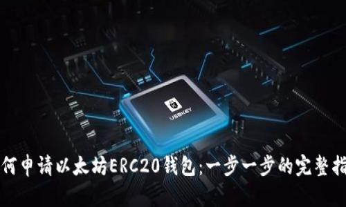 如何申请以太坊ERC20钱包：一步一步的完整指南