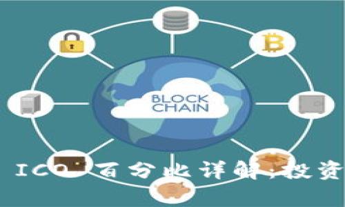 : Tokenim 2.0 ICO 百分比详解：投资机会与风险分析