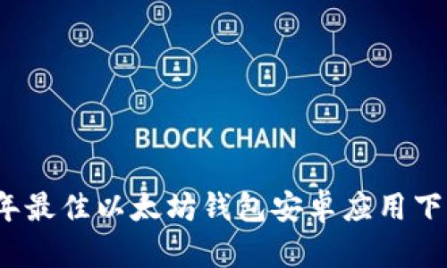 2023年最佳以太坊钱包安卓应用下载指南