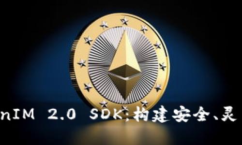 全面解读 TokenIM 2.0 SDK：构建安全、灵活的区块链应用