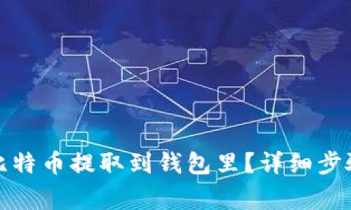 : 如何有效地将比特币提取到钱包里？详细步骤与常见问题解析