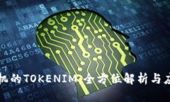 安卓手机的TOKENIM：全方位