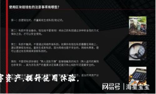    如何解决Tokenim 2.0钱包中看不到转移的问题  / 
 guanjianci  Tokenim 2.0钱包, 钱包转移, 数字货币, 加密货币, 钱包安全  /guanjianci 

随着区块链技术的迅猛发展和数字货币的普及，越来越多的用户开始使用各类数字货币钱包来管理他们的资产。其中，Tokenim 2.0钱包作为一款颇具人气的数字资产管理工具，受到了许多用户的欢迎。然而，有些用户在使用过程中可能会遇到转移的资金不显示的问题，这不仅让人感到困惑和担忧，也可能影响用户对该钱包的信心。

本文将深入探讨“Tokenim 2.0钱包看不到转移的问题”的各个方面，帮助用户更好地了解可能的原因以及解决方案。同时，我们也将分析与此问题相关的一些常见疑问，以便为读者提供更全面的信息。

一、Tokenim 2.0钱包转移不显示的常见原因

用户在使用Tokenim 2.0钱包时，转移的资产无法显示，可能有多种原因，以下是一些常见的情况：

1. **网络延迟**：在区块链中，交易需要一定的时间来被确认。如果网络繁忙，交易确认的速度会受到影响，因此用户可能需要耐心等待。

2. **交易尚未确认**：每笔交易在区块链上都需要经过矿工的确认。如果交易尚未被矿工打包，用户在钱包中就无法看到该笔转移。

3. **输入错误的地址**：如果在进行转移时，用户输入了错误的收款地址，资金可能会被转移到错误的地址，从而导致用户看不到转移结果。

4. **Tokenim 2.0钱包的技术故障**：有时系统故障或软件更新可能导致用户无法及时看到转移的资金。

5. **账号安全问题**：一些黑客攻击事件可能导致账号被黑，用户的资金可能被盗取。因此，也要时刻关注账号的安全性。

二、如何确认钱包中的交易状态

在遇到转移不显示的问题时，用户可以通过以下方法来确认交易的状态：

1. **区块链浏览器**：每一种加密货币都有相应的区块链浏览器，用户可以通过钱包中的交易哈希查询交易状态。在浏览器中输入交易哈希，可以看到这笔交易的详细信息和确认状态。

2. **确认区块数**：对于大多数数字货币来说，交易确认的标准是6个区块。如果交易在区块链浏览器中显示为“已确认”，则表示资金已经成功转移到目标地址。

3. **查看钱包交易记录**：在Tokenim 2.0钱包中，用户可以查看历史交易记录，确认是否有该笔交易的记录。

4. **联系客服支持**：如果确认交易状态后仍然没有在钱包中看到资金，用户可以尝试联系Tokenim的客服支持，以获取进一步的帮助。

三、如何防止在Tokenim 2.0钱包中出现转移不显示的问题

为了避免在Tokenim 2.0钱包中出现转移不显示的问题，用户在使用过程中可以采取以下预防措施：

1. **确认收款地址**：在每次转移资金前，务必仔细核对收款方的地址，确保输入的地址无误。

2. **定期备份钱包**：定期备份Tokenim钱包，并妥善保存私钥和助记词，以防数据丢失。

3. **及时查看交易状态**：在完成交易后，及时使用区块链浏览器查看交易状态，确保交易已被确认。

4. **保持钱包软件的更新**：确保Tokenim 2.0钱包保持更新状态，定期查看是否有新版本发布，以保证软件的稳定性和安全性。

5. **增强安全意识**：提高自身的数字资产安全意识，不随意点击不明链接，不下载来源不明的软件，以防信息泄露或被攻击。

四、五个可能相关的问题

1. Tokenim 2.0钱包的安全性如何？

Tokenim 2.0钱包作为数字资产管理的工具，其安全性直接关系到用户的资产安全。在数字货币迅速发展的今天，各类数字资产钱包层出不穷，用户在选择钱包时，首先要考虑的是安全性。

首先，Tokenim 2.0钱包采用了多重签名机制和冷储存技术，能够有效防止黑客攻击。此外，它还支持硬件钱包的集成，使用户能够在更安全的环境中管理资产。其安全模型经过了严格的测试和验证，得到了广大用户的信任。

其次，Tokenim团队不断推出安全补丁和更新，及时修复已知漏洞和问题，以确保钱包的技术稳定性。在钱包中提供了两步验证等安全功能，进一步增强潜在的账户安全性。

最后，用户在使用Tokenim 2.0钱包时，也要配合自身的安全措施，例如使用强密码、定期更改密码、妥善保管助记词等，以降低因人为错误带来的风险。

2. 钱包转移资金后，何时能到账？

在表达“钱包转移资金后，何时能到账”这一个问题时，我们需要关注多个方面。首先，数字货币的转移并非即时到账，具体到账时间依赖于多个因素，包括网络拥堵程度、矿工确认时间、区块大小等。

一般来说，大多数数字货币需要经过6次确认后，才可以认为交易已成功并到账，而这6次确认所需的时间取决于区块链的实际运作情况。例如，如果比特币网络因为交易量过于庞大而拥堵，用户的交易可能需要更长的时间才能获得确认。

同时，不同的数字货币，其确认标准和速度也存在差异，用户在进行资金转移时，应当参考所使用数字货币的特性。在选择转移金额时，如果用户选择了更高的转账费用，可能会加快交易的确认速度，以更快到账。

3. Tokenim 2.0钱包的使用技巧有哪些？

要想在Tokenim 2.0钱包中实现高效管理数字资产，用户需要掌握一些使用技巧：

1. **熟悉功能界面**：首先，用户应该熟悉Tokenim 2.0钱包的各种功能界面，了解如何进行转账、管理资产、查看交易记录等，以提高使用效率。

2. **合理分配资产**：根据投资策略和风险承受能力，合理分配不同数字资产，避免将所有资金集中在某一币种中。

3. **利用价格追踪工具**：使用Tokenim 2.0钱包的价格追踪功能，关注各大币种的市场动态，以便于做出迅速的投资决策。

4. **设置提醒功能**：发挥Tokenim 2.0钱包的提醒功能，设置价格提醒或交易提醒，以免错失重要的投资机会。

5. **参与社区**：加入Tokenim钱包的用户社区，与其他投资者分享使用经验和建议，增进对钱包和数字资产的理解。

4. 如何有效管理Tokenim 2.0钱包中的资产？

合理管理Tokenim 2.0钱包中的资产是保证用户财产安全的重要环节，以下是一些有效的资产管理方法：

1. **定期审计资产**：定期对Tokenim钱包中的资产进行审计，查看各类数字货币的分布情况，评估其增长潜力。

2. **了解投资风险**：掌握市场动态，增加对投资项目和资产类别的了解，做好风险控制，谨防盲目投资。

3. **多样化投资组合**：避免将资金集中在单一币种中，通过多样化投资降低潜在风险，尽量选择不同类型的数字资产进行配置。

4. **交易记录管理**：记录每一次交易的细节，包括转账时间、金额、手续费等，以便于日后的回顾和决策。

5. **随时调整策略**：根据市场变化和个人资产情况，随时调整投资策略，以保持财务增值。

5. 如果Tokenim 2.0钱包永久无法恢复怎么办？

如果用户遇到Tokenim 2.0钱包永久无法恢复的情况，首先要保持冷静，不要恐慌。解决此问题的步骤可分为以下几步：

1. **尝试使用备份文件**：很多时候，丢失的资产可以通过钱包备份文件恢复，在创建Tokenim钱包时，用户应该已经备份了相关的助记词和私钥。

2. **联系客服支持**：如果备份文件无法恢复，用户应联系Tokenim的客服团队，向其说明情况，寻求帮助。

3. **参与安全调查**：如果怀疑钱包被恶意攻击，用户也可以向Tokenim的安全团队报告，参与调查并获取指导。

4. **移至其他钱包**：如果Tokenim钱包完全无法恢复，用户可以考虑将资金移至其他安全的钱包，防止损失进一步扩大。

5. **重新审视安全策略**：最后，不论是否成功恢复，用户都需认真审视自己的安全策略，确保今后在管理数字资产过程中的安全性。

总之，Tokenim 2.0钱包看不到转移的资金问题可能由多种因素造成，了解这些因素并采取有效的应对措施，可以帮助用户更好地把控自己的数字资产，提升使用体验。