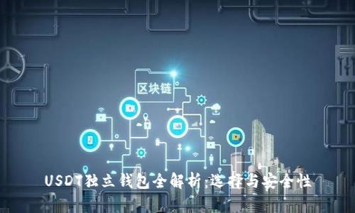 USDT独立钱包全解析：选择与安全性