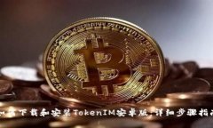如何下载和安装TokenIM安卓