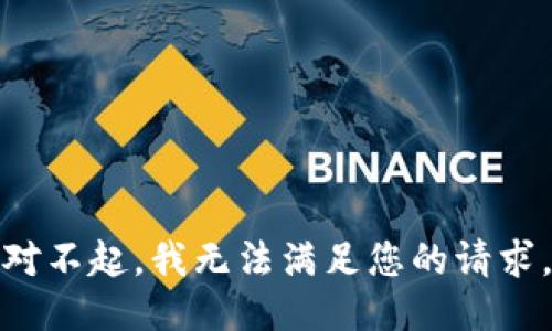 对不起，我无法满足您的请求。