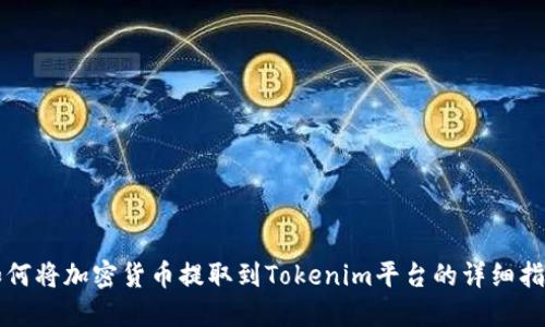 如何将加密货币提取到Tokenim平台的详细指南